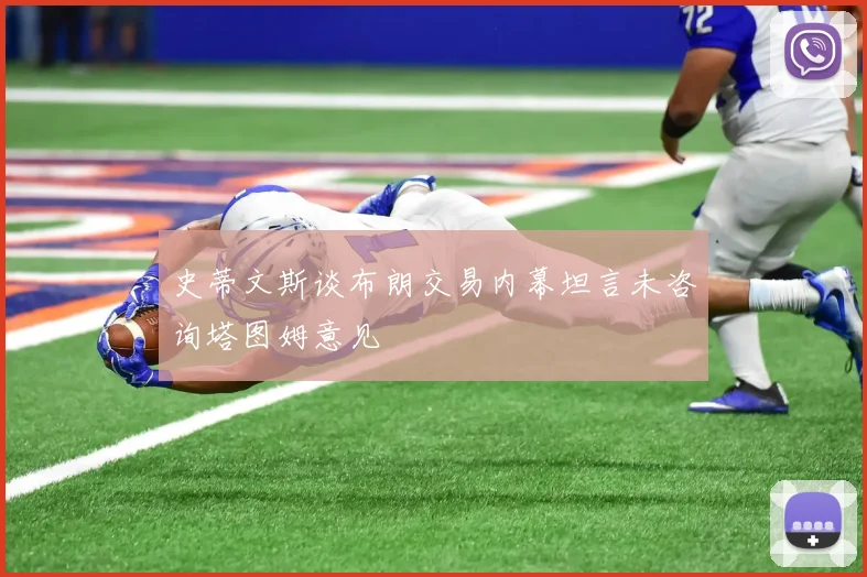 史蒂文斯谈布朗交易内幕坦言未咨询塔图姆意见