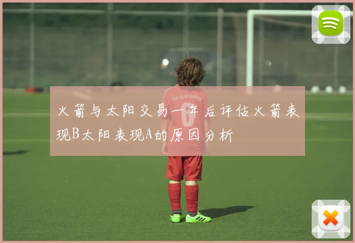 火箭与太阳交易一年后评估火箭表现B太阳表现A的原因分析
