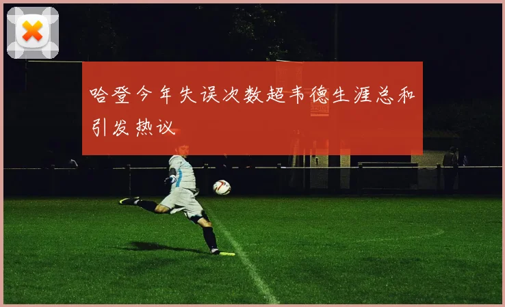 哈登今年失误次数超韦德生涯总和引发热议