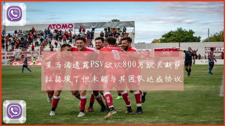 罗马诺透露PSV欲以800万欧买断萨拉赫埃丁但未能与其团队达成协议