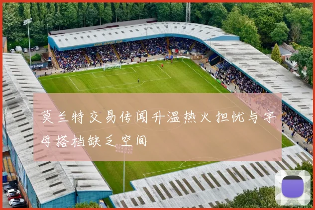 莫兰特交易传闻升温热火担忧与字母搭档缺乏空间