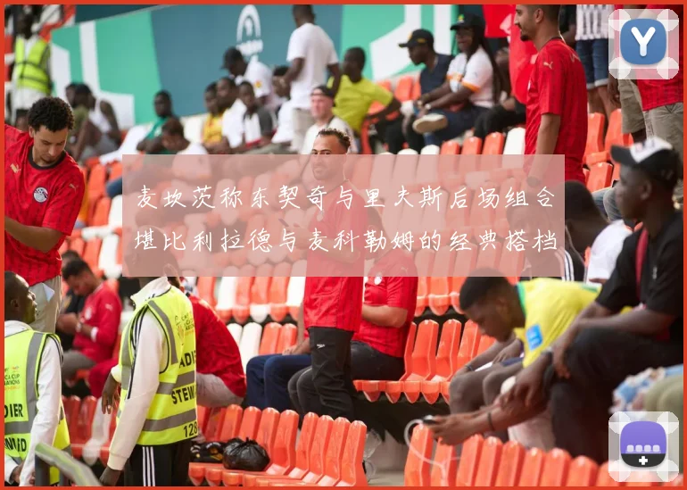 麦坎茨称东契奇与里夫斯后场组合堪比利拉德与麦科勒姆的经典搭档