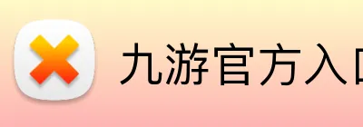 九游官方入口 Logo