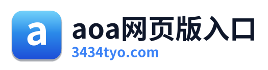 aoa网页版入口